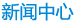 新聞資訊